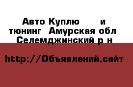 Авто Куплю - GT и тюнинг. Амурская обл.,Селемджинский р-н